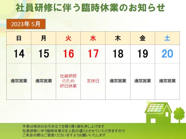 社員研修に伴う臨時休業のお知らせ