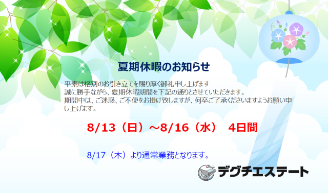 【夏季休暇のお知らせ】