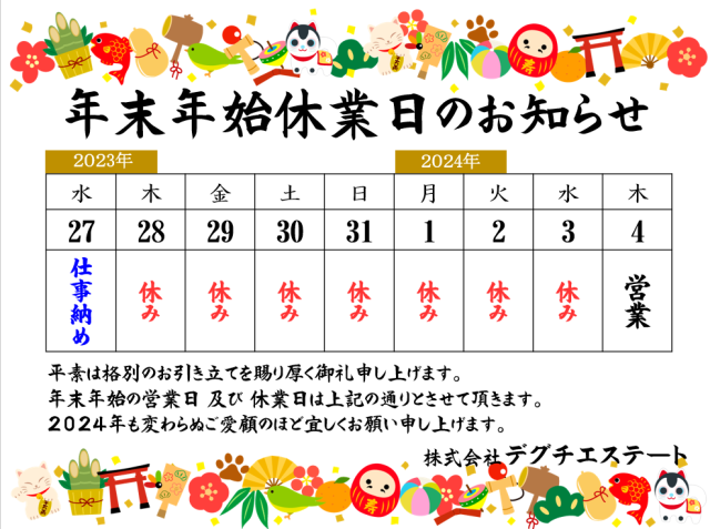 【年末年始休暇のお知らせ】