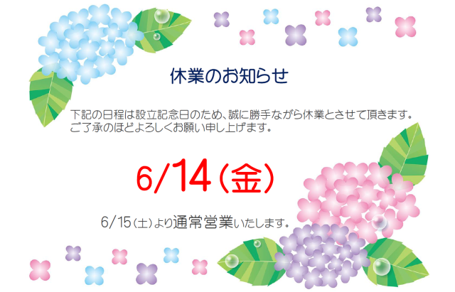 【6/14（金）全店休業のお知らせ】