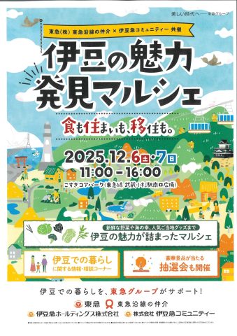 【伊豆の魅力　発見マルシェ開催のお知らせ】